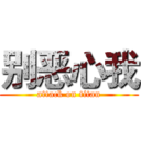 别恶心我 (attack on titan)