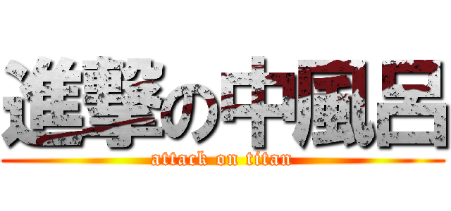 進撃の中風呂 (attack on titan)