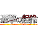 進撃の起伶 (attack on Chi Lin)