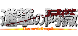 進撃の阿薇 (I am Tiffany ♥)
