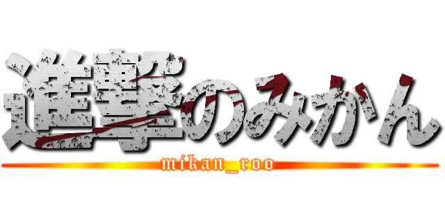 進撃のみかん (mikan_roo)