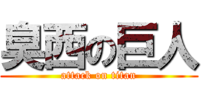 臭西の巨人 (attack on titan)