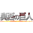 臭西の巨人 (attack on titan)