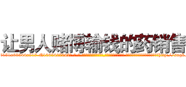 让男人赌博输钱的药销售 (让男人赌博输钱的药销售【电-话151x68344x817-Q1065427042元-吉-药-业】我们做的是长期生意,靠的是老客户长期支持 让男人赌博输钱的药销售在发表了一篇http://sngk.net/ty4pIB

参考消息网我们做的是长期生意,靠的是老客户长期支持也许我们早该意识到，就连鲍勃·霍斯金斯（金球奖戏剧类电影男主角 
)