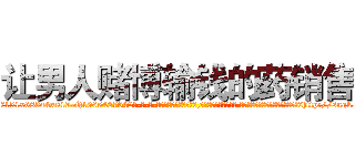 让男人赌博输钱的药销售 (让男人赌博输钱的药销售【电-话151x68344x817-Q1065427042元-吉-药-业】我们做的是长期生意,靠的是老客户长期支持 让男人赌博输钱的药销售在发表了一篇http://sngk.net/ty4pIB

参考消息网我们做的是长期生意,靠的是老客户长期支持也许我们早该意识到，就连鲍勃·霍斯金斯（金球奖戏剧类电影男主角 
)