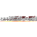 とある要塞都市の脱出 (attack on titan)