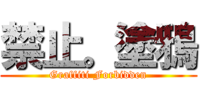 禁止。塗鴉 (Graffiti Forbidden)