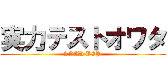 実力テストオワタ (GOOD BEY )