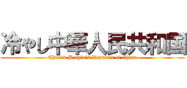 冷やし中華人民共和国 (Chilled People's Republic of China)