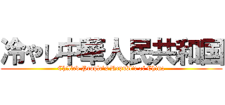 冷やし中華人民共和国 (Chilled People's Republic of China)