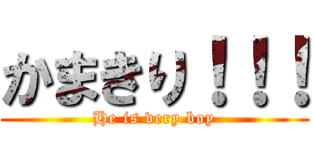 かまきり！！！ (He is very boy)