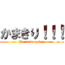 かまきり！！！ (He is very boy)