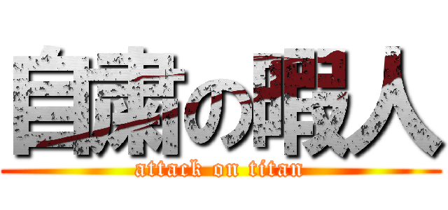 自粛の暇人 (attack on titan)