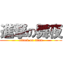 進撃の舞夜 (attack on titan)