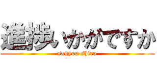進捗いかがですか (sagyou shiro)