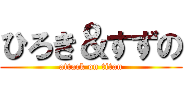 ひろき＆すずの (attack on titan)