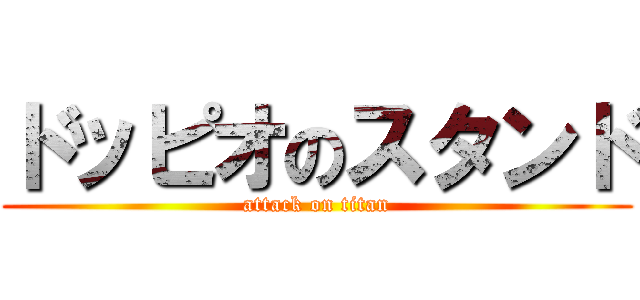 ドッピオのスタンド (attack on titan)