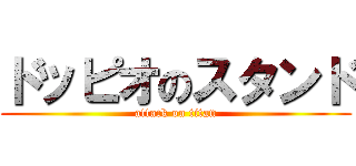 ドッピオのスタンド (attack on titan)