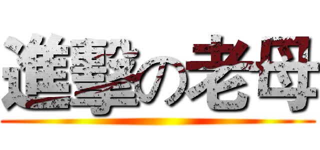 進擊の老母 ()