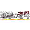 進擊の老母 ()