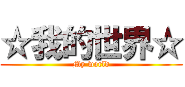 ☆我的世界☆ (My world)
