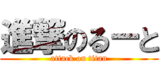 進撃のるーと (attack on titan)