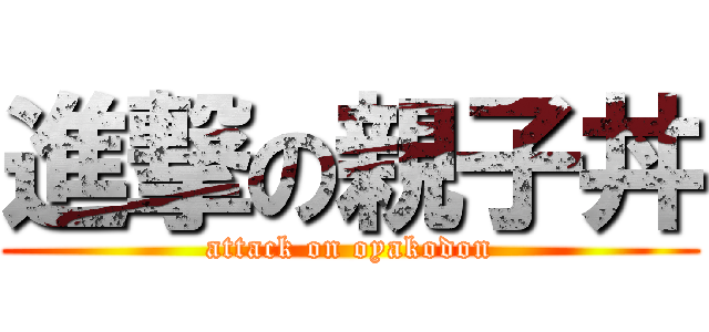 進撃の親子丼 (attack on oyakodon)