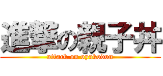 進撃の親子丼 (attack on oyakodon)