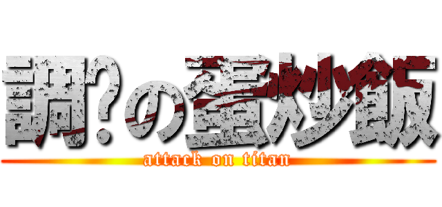 調查の蛋炒飯 (attack on titan)