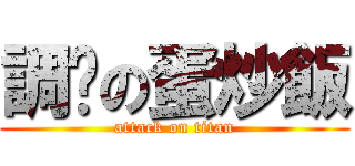 調查の蛋炒飯 (attack on titan)
