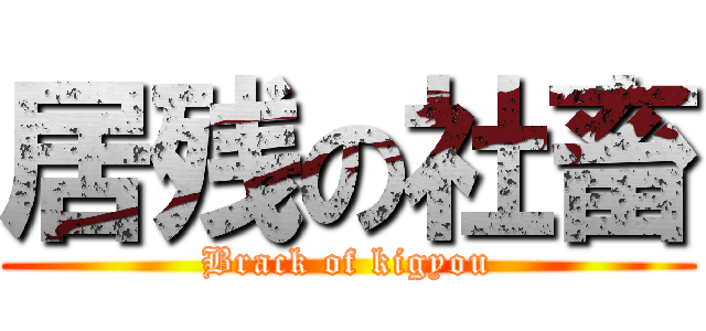 居残の社畜 (Brack of kigyou)