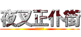 夜叉正仆街 (夜叉正仆街)