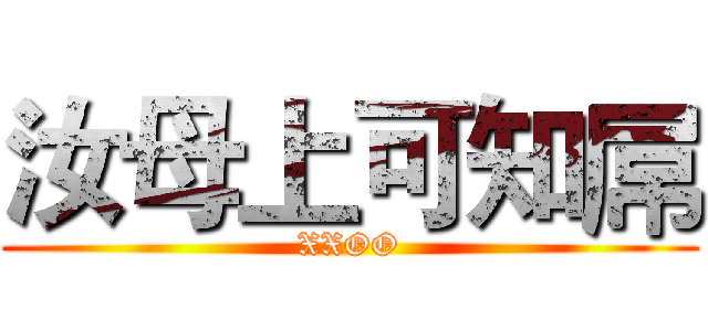 汝母上可知屌 (XXOO)