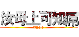 汝母上可知屌 (XXOO)