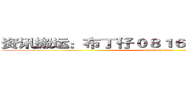 资讯搬运：布丁仔０８１６  感性的黑夜之子  (attack on titan)