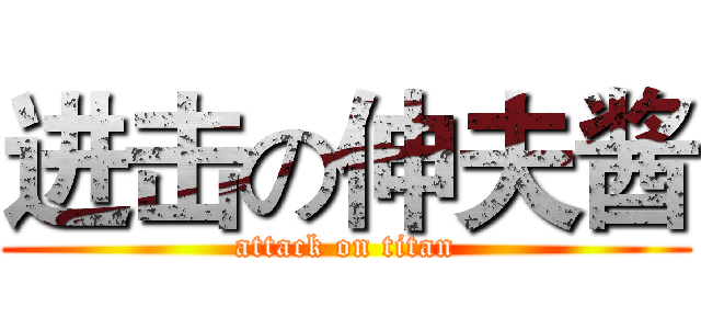 进击の伸夫酱 (attack on titan)