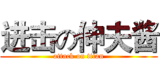 进击の伸夫酱 (attack on titan)