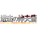进击の伸夫酱 (attack on titan)
