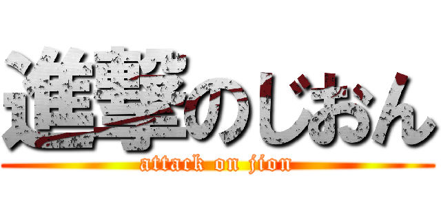 進撃のじおん (attack on jion)