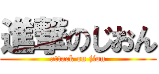 進撃のじおん (attack on jion)