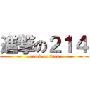 進撃の２１４ (attack on titan)