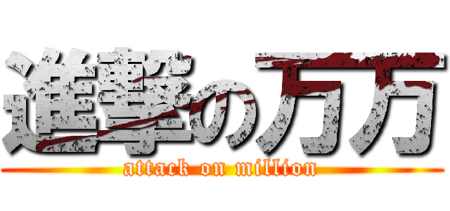進撃の万万 (attack on million)