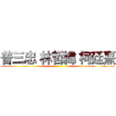 普三忠 林哲緯 柯廷熹 ()