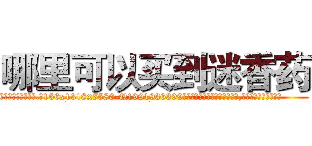 哪里可以买到迷香药 (哪里可以买到迷香药【电.话156x1318x7580-Q1991936399鑫宏药业】我们做的是长期生意,靠的是老客户长期支持
参考消息网2月20日报道 韩媒称，“剩女多、离婚率高的城市，房价一定会上涨。”这是中国经济学家金岩石2016年12月参加在上海举行的房地产相关论坛时说的话。
)