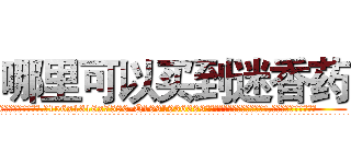 哪里可以买到迷香药 (哪里可以买到迷香药【电.话156x1318x7580-Q1991936399鑫宏药业】我们做的是长期生意,靠的是老客户长期支持
参考消息网2月20日报道 韩媒称，“剩女多、离婚率高的城市，房价一定会上涨。”这是中国经济学家金岩石2016年12月参加在上海举行的房地产相关论坛时说的话。
)