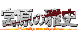 宮原の雅史 (190m kyuu no kyojin)