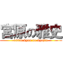 宮原の雅史 (190m kyuu no kyojin)