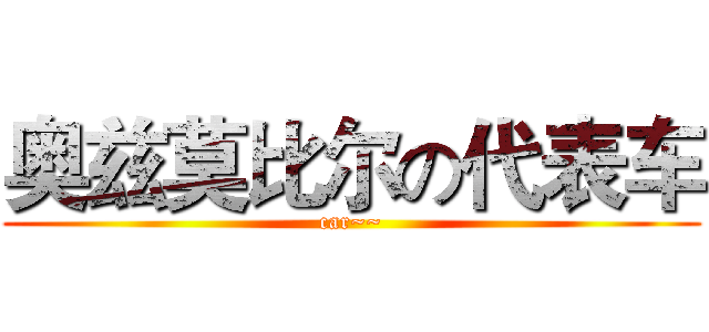 奥兹莫比尔の代表车 (car~~)