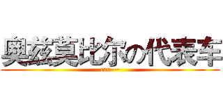 奥兹莫比尔の代表车 (car~~)