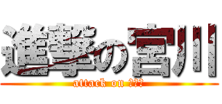 進撃の宮川 (attack on ちーぃ)